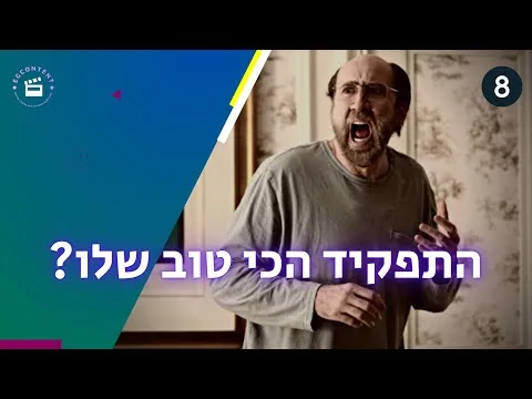 האיש מהחלומות (ומהסיוטים): ביקורת סרט חדש + טופ8 ניק קייג'