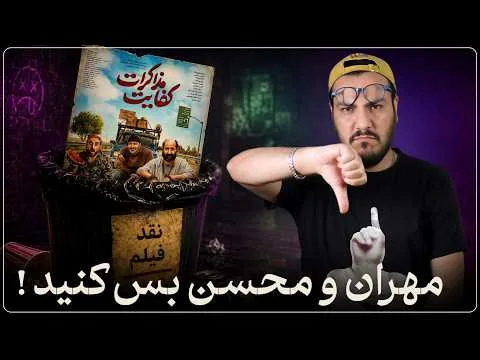 "Kefayat-e Mozakerat" Movie Review | Embarrassing 18+ Jokes