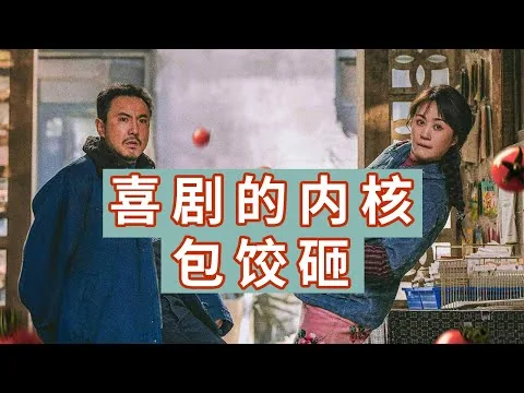 《抓娃娃》影评：喜剧的内核是包饺砸
