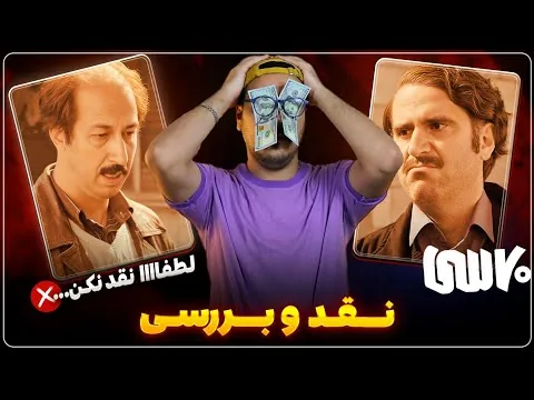 نقد فیلم هفتاد سی | پرفروش ترین فیلم سینما ایران !