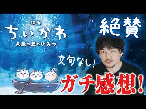 ネタバレ【徹底レビュー】文句なしの映画化！今年最高のオチ！『ちいかわ 人魚の島のひみつ』感想【おまけの夜】