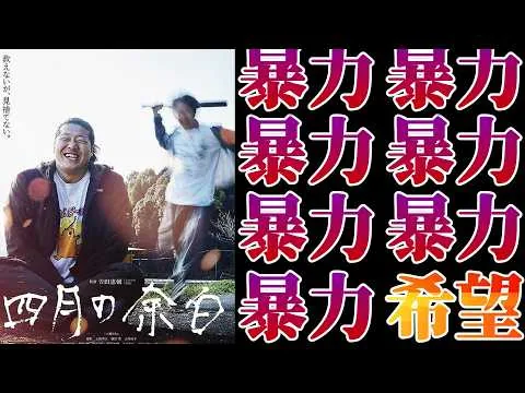 【映画レビュー】境界知能の暴力キッズは、いかにして大人へと成長するのか |『四月の余白』【ネタバレなし】