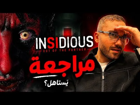😱 مراجعة فيلم Insidious Out of the Further هل يستاهل المشاهدة ؟ 👻🍿