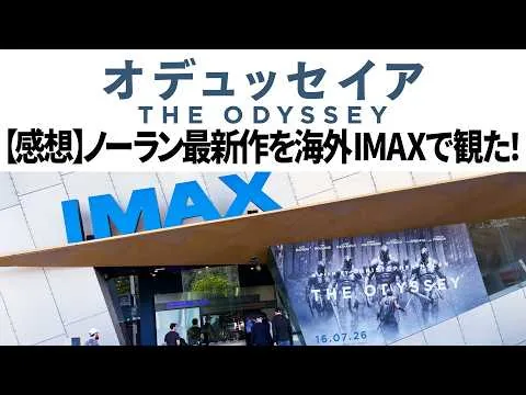 【ネタバレ無】ノーラン最新作オデュッセイアをIMAX70mmフィルムで観てきた！【感想】【The Odyssey】