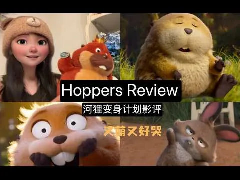 Pixar Hoppers Review 河狸变身计划影评｜狸想世界｜ 颁奖季更新奥斯卡预测