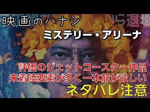【映】ミステリー・アリーナ　ぶっちゃけレビュー【予告ネタバレあり】#映画 #映画沼 #ミステリーアリーナ #芦田愛菜 #唐沢寿明