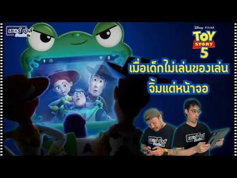 รีวิวหนัง | Toy Story 5 | เนื้อหาไอเดียดี แต่ยังไม่กลมกล่อม | มีสปอยล์