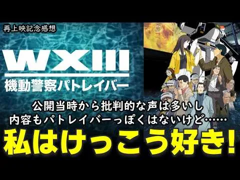 【映画レビュー】人気アニメシリーズの異端児。暗くて寂しい怪獣映画『WXⅢ #機動警察パトレイバー』の感想を語る【ネタバレあり】