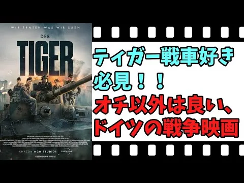 【映画紹介】【ゆっくり映画レビュー】　タンク　　潜水するティガー戦車が凄い！！　ネタバレなしで紹介します！！　【アマゾンプライム】