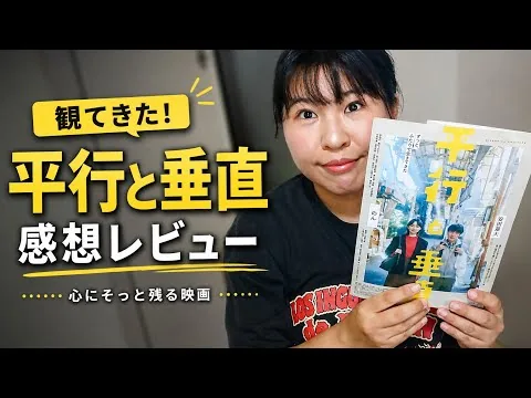 『平行と垂直』感想/言葉じゃなくても伝わる