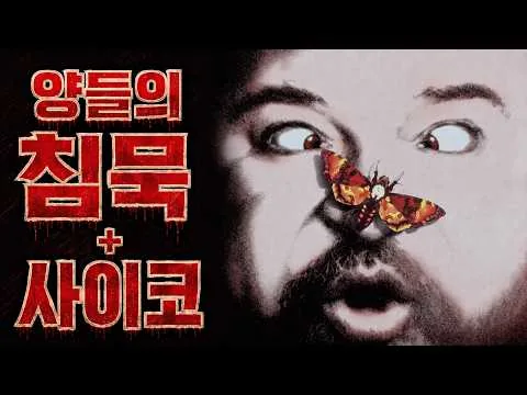 🩸🩸🔪 (양들의 침묵)을 작정하고 노린 전설의 B급 영화🔥🔥🩸(영화리뷰/결말포함)(공포영화)
