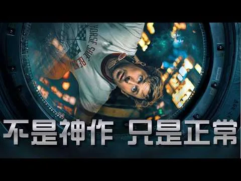 【不是影評】《末日聖母號》——謝天謝地！荷里活終於肯拍一部「正常」的科幻片了？