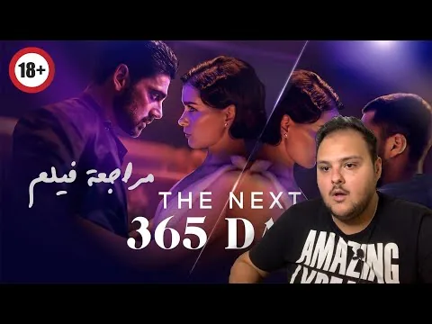 Home Cinema - هوم سينما | The Next 365 Days مراجعة فيلم