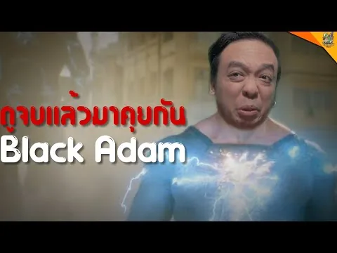 รีวิวหนัง (สปอย) Black Adam  [ #หนอนหนัง ]