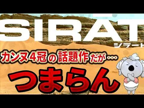 【シラート】カンヌ４冠の話題作。予測不能の衝撃作ではあるが、期待したものとはなんか違った。正直眠くなった【映画レビュー／ネタバレなし】