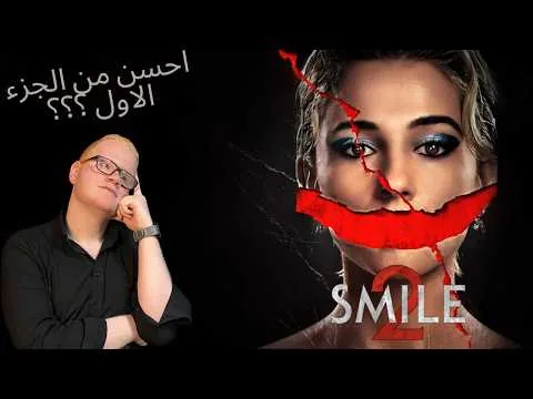 مراجعة فيلم Smile 2 /2024/ بدون حرق 🔥 (احسن من الجزء الاول فعلا  ولا اي كلام ؟؟؟)