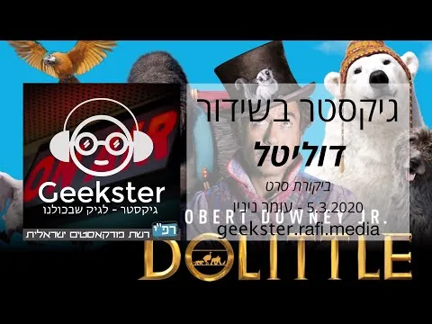גיקסטר בשידור 011 - דוליטל - ביקורת סרט