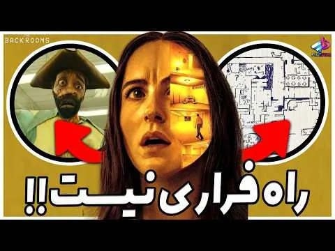 موشکافی فیلم The Backrooms / بک رومز واقعا وجود داره ؟ / فیلم اتاق‌های پشتی