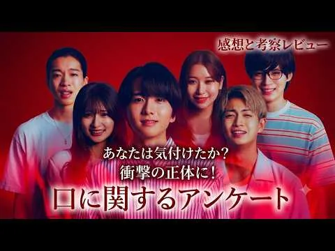新作映画【口に関するアンケート】感想と考察レビュー！ネタバレあり！若手俳優たちの熱演！！