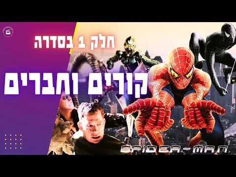 הטרילוגיה ששינתה את הוליווד: איך סם ריימי ברא את סרט הקומיקס המושלם?  קורים וחברים - פרק 1