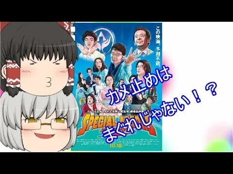 Yukkuri Movie Review #24 "Special Actors" Revised Edition