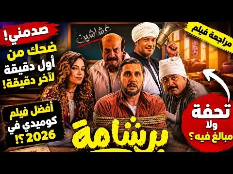 مراجعة فيلم برشامة.. أفضل فيلم كوميدي في 2026 ولا الضجة أكبر من حجمه؟!🤔🔥