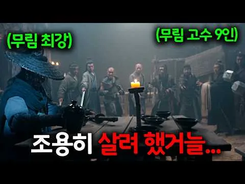 와.....액션 진짜 미쳤습니다...정체를 숨기고 조용히 살아가려던 무림 초고수를 건드려버린 고수 나부랭이들의 최후!!