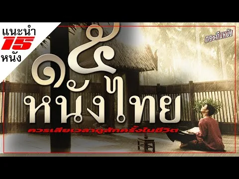 แนะนำ 15 หนังไทย (ขึ้นหิ้ง) ควรดูสักครั้งในชีวิต