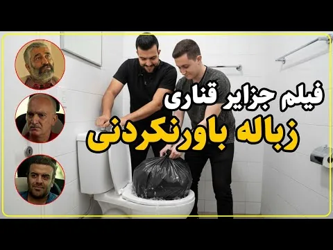 نقد فیلم جزایر قناری | حمله همه جانبه به فاجعه تمام عیار