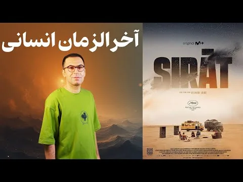 نقد فیلم صراط | Sirât 2025