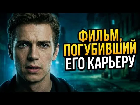 ИСЧЕЗНОВЕНИЕ на 7ой УЛИЦЕ - фильм уничтоживший карьеру Хайдена Кристенсена
