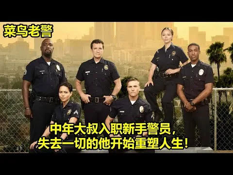 [ 2024 年最佳影评 ] 中年大叔入职新手警员，失去一切的他开始重塑人生！| 菜鸟老警
