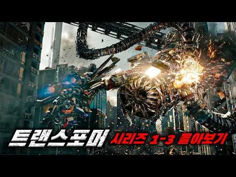 우리들의 영원한 대장 옵티머스 프라임  ≪트랜스포머 시리즈 1-3편 몰아보기≫