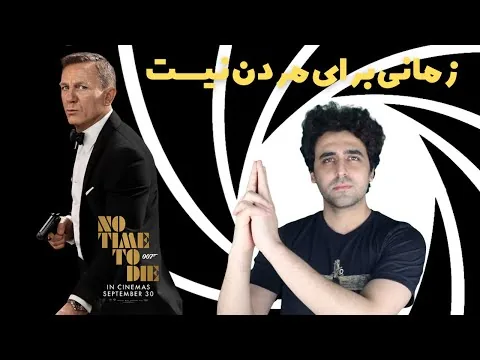 No Time To Die Movie Review - نقد فیلم زمانی برای مردن نیست
