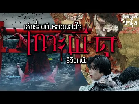 รีวิวหนัง"Immersion เกาะผีดุ" รสชาติใหม่ของหนังผีญี่ปุ่นที่น่ากลัวและน่าติดตามไปพร้อมๆกัน
