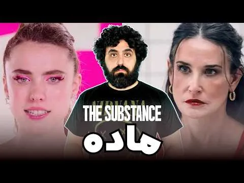 نقد فیلم ماده سابستنس - The Substance Movie Review