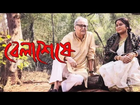 Belashuru (2022) Soumitra Chatterjee,Swatilekha Sengupta , Rituparna ll Full Movie Facts And Review