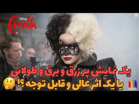 Cruella | معرفی و نقد فیلم: کروئلا