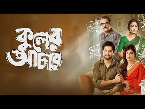 Kuler Achaar (2022) - Madhumita Sarcar, Vikram Chatterjee | full bengali movie facts and reviews