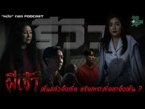 เสียวสันหลังทั้งเรื่อง !!! รีวิว "ผีเข้า" (Possessed) | "หนัง" ทอดPODCAST