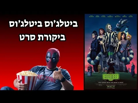 ביטלג'וס 2 | ביקורת סרט