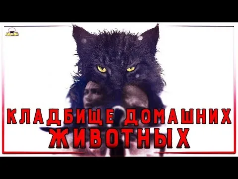 Кладбище домашних животных 2019 - ОБЗОР ФИЛЬМА