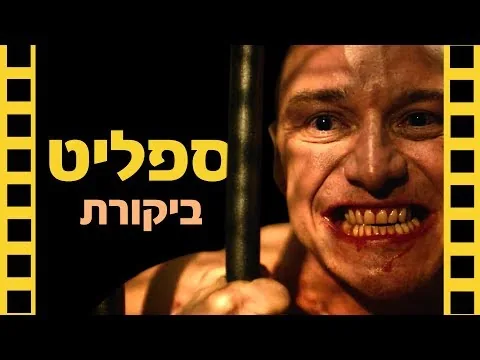 ספליט | ביקורת סרט | שובר מסך