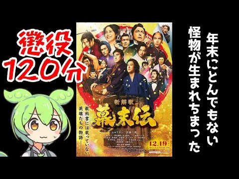 2025年最後にとんでもない怪物が出てきやがった【新解釈・幕末伝】【映画レビュー】【ずんだもん】