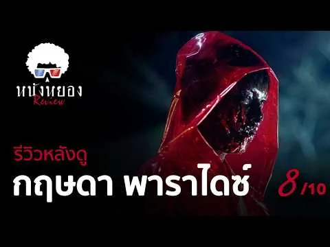 รีวิวหนัง กฤษดา พาราไดซ์ l ทั้งหลอนทั้งนัว น่ากลัวจริงๆ l ระวังสปอยล์ !! ดูแล้วมาคุยกัน