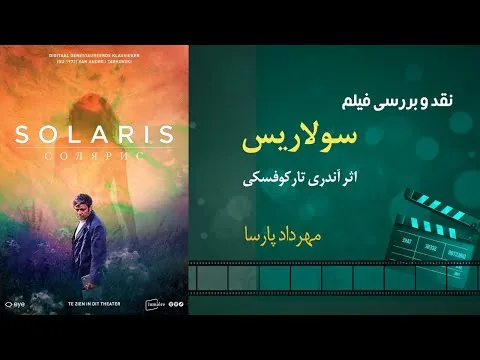 نقد فیلم «سولاریس» اثر آندری تارکوفسکی، مهرداد پارسا