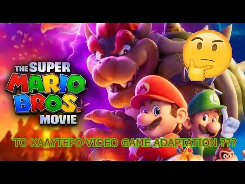ΚΡΙΤΙΚΗ ΤΑΙΝΙΑΣ SUPER MARIO BROS: THE MOVIE
