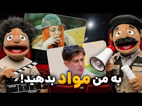 نقد فیلم های اعتیادی با استاد طارق کثافتی!😂🔥