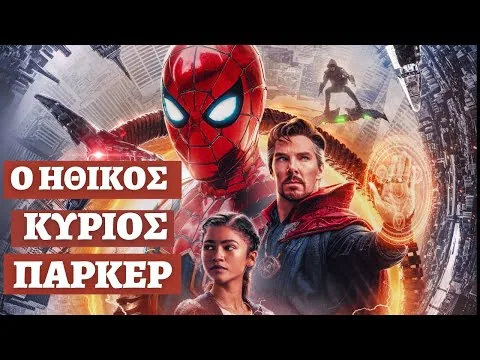 Spiderman No Way Home - Κριτική Ταινίας - Ο Ηθικός Κύριος Πάρκερ