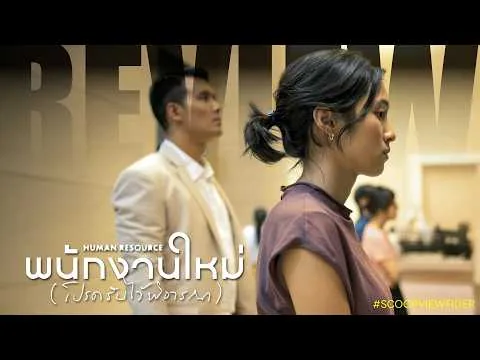 [Review] Human Resource พนักงานใหม่ (โปรดรับไว้พิจารณา)